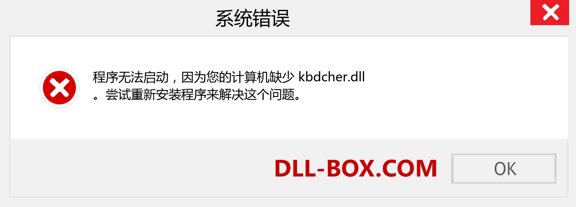 kbdcher.dll 文件丢失？。 适用于 Windows 7、8、10 的下载 - 修复 Windows、照片、图像上的 kbdcher dll 丢失错误